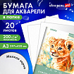 Папка для акварели БОЛЬШАЯ А3, 20 л., 200 г/м2, 297х420 мм, BRAUBERG АКАДЕМИЯ, "Львёнок", 117745