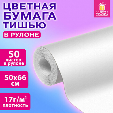 Цветная бумага ТИШЬЮ 17г/м2, 50х66см, 50 листов в рулоне, белая, ЗОЛОТАЯ СКАЗКА, 116500