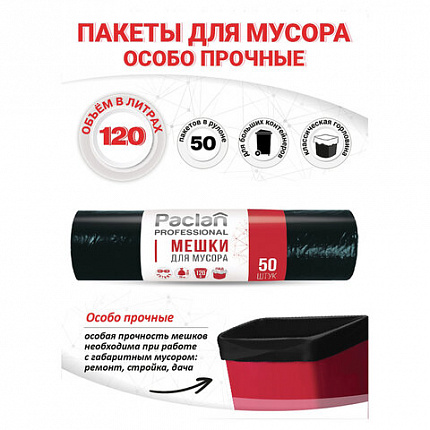 Мешки для мусора 120 л, черные, в рулоне 50 шт., ПВД, 20 мкм, 70х110 см, PACLAN "Professional", 1338507