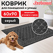 Коврик придверный 60х90 см, СЕРЫЙ, грязезащитный, 430 г/м2, фактурный рисунок ЧЕШУЙКИ, ЛЮБАША, 701061