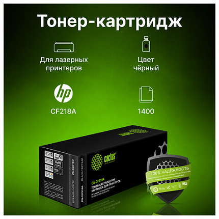 Картридж лазерный CACTUS (CS-CF218A) для HP LaserJet M132a/132fn/132fw/M104a/104w, ресурс 1400 стр.