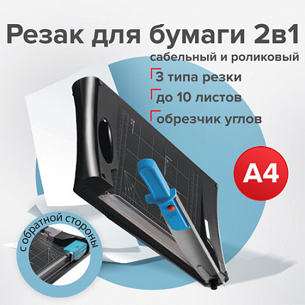Резак сабельный/роликовый BRAUBERG RS10, на 10 л., длина реза 330 мм, 5 в 1, обрезчик углов А4, 531121