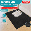 Коврик придверный 60х90 см, ЧЕРНЫЙ пластиковый грязезащитный, толщина 10 мм, "ТРАВКА", PRIMILA (ПРИМИЛА), 701066