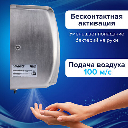 Сушилка для рук ВЫСОКОСКОРОСТНАЯ АНТИВАНДАЛЬНАЯ SONNEN K2020, 1000 Вт, 100 м/с, IPX3, 72 дБ, нержавеющая сталь, 607193