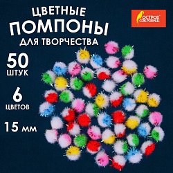 Помпоны для творчества, многоцветныее, блестящие, 6 цветов, 15 мм, 50 шт., ОСТРОВ СОКРОВИЩ, 661434