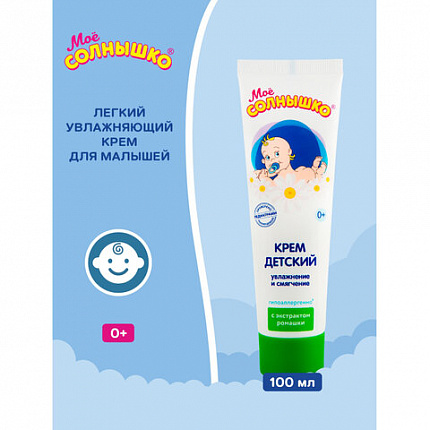 Крем детский гиполаллергенный с экстрактом ромашки 100 мл, МОЕ СОЛНЫШКО, 1567