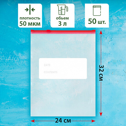 Пакеты для заморозки продуктов, 3 л, КОМПЛЕКТ 50 шт., с замком-застежкой (слайдер), LAIMA