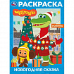 Книжка-раскраска "ГЕРОИ МУЛЬТФИЛЬМОВ", АССОРТИ, 214х290 мм, 16 страниц, УМКА