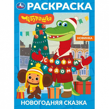 Книжка-раскраска "ГЕРОИ МУЛЬТФИЛЬМОВ", АССОРТИ, 214х290 мм, 16 страниц, УМКА