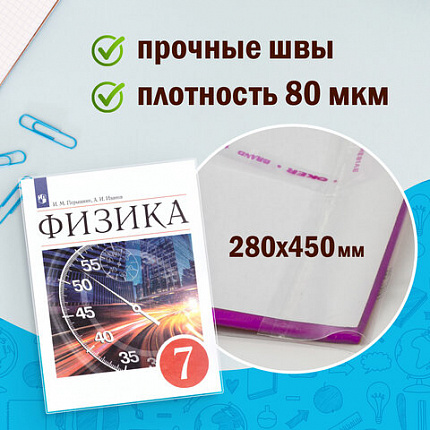 Обложки ПП для учебников ПИФАГОР, комплект 5 шт., универсальные, клейкий край, 80 мкм, 280х450 мм, 227418