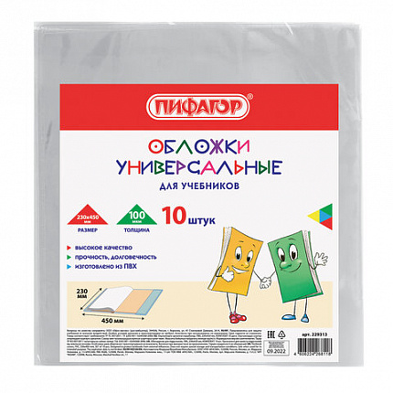 Обложки КОМПЛЕКТ 10 шт., для учебников, ПИФАГОР, ПВХ, универсальные, 100 мкм, 230x450 мм, 229313