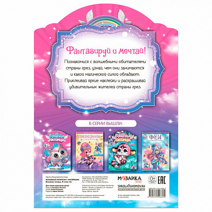 Раскраска с наклейками АССОРТИ "Волшебные питомцы", 29,5х21 см, 3+, МС