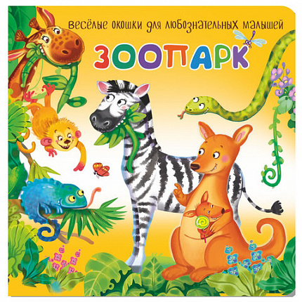 Книжка с двойными окошками "Веселые окошки", 160х160 мм, твердая обложка, АССОРТИ, Бимбимон