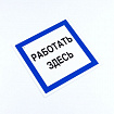Знак безопасности вспомогательный "Работать здесь", КОМПЛЕКТ 3 шт., 200х200х2мм, пластик, A20, А20