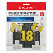 Шары воздушные НАБОР ДЛЯ ДЕКОРА "18 лет", 17 шаров, золото/серебро, BRAUBERG, 591900