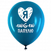 Шары воздушные 30 см с рисунком "Для папы", КОМПЛЕКТ 10 штук, ассорти, BRAUBERG, 591894