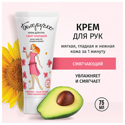 Крем для рук смягчающий с пантенолом и маслами 75 мл, БЕЛОРУЧКА, 1927