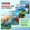 Блокнот А5, 146х206 мм, 60 л., гребень, картон, жесткая подложка, клетка, BRAUBERG, "Горные пейзажи", 114367