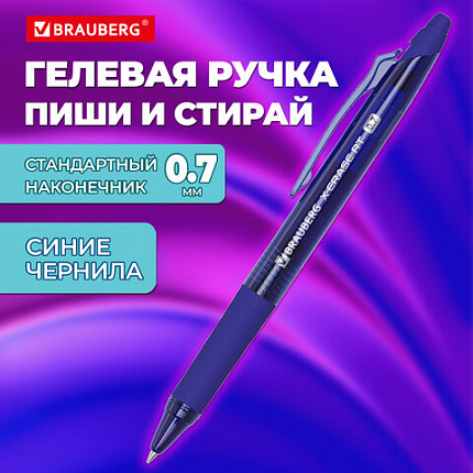 Ручка гелевая стираемая автоматическая BRAUBERG "X-ERASE RT", СИНЯЯ, пишущий узел 0,7мм, линия письма 0,5 мм, 144423
