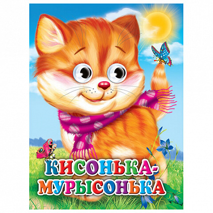 Книжка с глазками "Стихи и сказки", на картоне, 160х220 мм, 8 стр., АССОРТИ, ПП