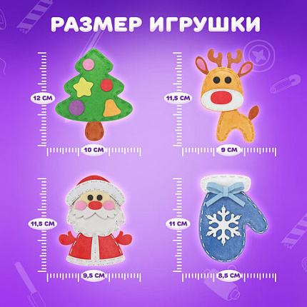 Набор для шитья игрушки из фетра "Зимний", 4 игрушки, ЮНЛАНДИЯ, 664735