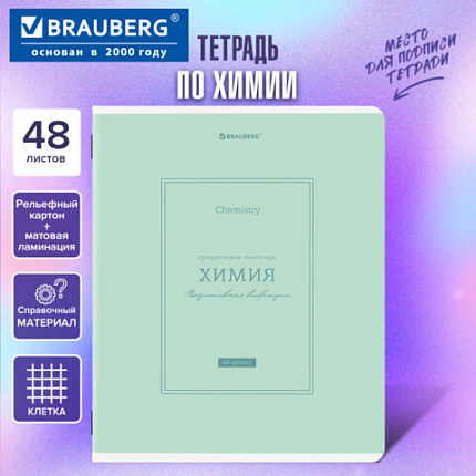 Тетрадь предметная CLASSIC 48 л., рельефный картон, матовая ламинация, ХИМИЯ, клетка, подсказки, BRAUBERG, 405146