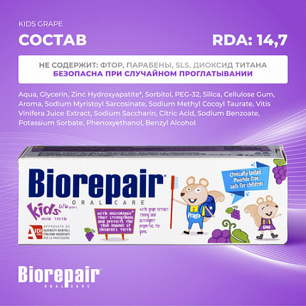 Зубная паста детская 50 мл BIOREPAIR "Виноград", ИТАЛИЯ, GA1730300