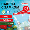 Пакеты для заморозки продуктов, 1 л, КОМПЛЕКТ 20 шт., с замком-застежкой (слайдер), LAIMA, 608907