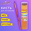 Кисть ПОНИ, круглая, № 3, цветная ручка, ЮНЛАНДИЯ, 201062
