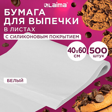 Бумага для выпечки силиконизированная в листах 40х60 см КОМПЛЕКТ 500 штук, цвет белый, LAIMA, CH, 609591