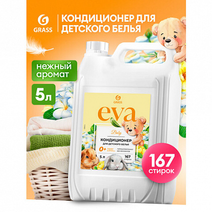 Кондиционер-ополаскиватель для ДЕТСКОГО белья, концентрат, гипоаллергенный, 5 л, GRASS EVA, 125883