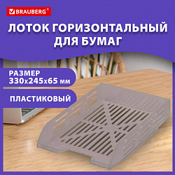 Лоток горизонтальный для бумаг BRAUBERG ECO, 330х245х65 мм, сетчатый, дымчатый, 239012