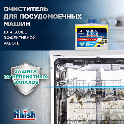 Очиститель для посудомоечных машин 250 мл FINISH, с ароматом лимона, 3077805
