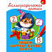 Пропись "КАЛЛИГРАФИЧЕСКАЯ", АССОРТИ, А4, 195х276 мм, 16 стр., ПП