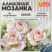 Картина стразами (алмазная мозаика), 30х40 см, ОСТРОВ СОКРОВИЩ "Бело-розовые розы", без подрамника, 663855
