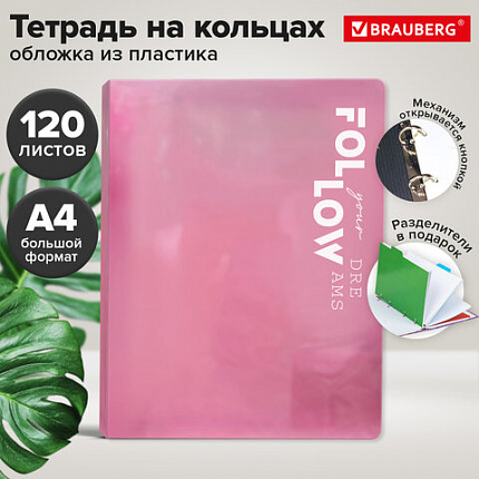 Тетрадь на кольцах БОЛЬШАЯ А4 305х235 120л, пластик, разделители, BRAUBERG, РОЗОВЫЙ, 405257