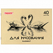 Блокнот для рисования, А4, 40 л., обложка офсет, ПИФАГОР, 200х285 мм, "Лебеди/Лев", 126962
