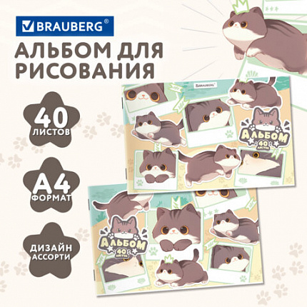 Альбом для рисования А4 40 л., скоба, обложка картон, BRAUBERG, 203х288 мм, кросс-серия "МИЛЫЕ КОТЫ", 107351
