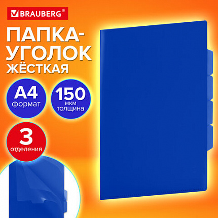 Папка-уголок 3 отделения жесткая непрозрачная А4 BRAUBERG SPECIAL, синяя, 0,15 мм, 273063