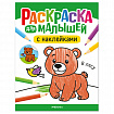 Раскраска для малышей с наклейками, 8 стр, А4, 255х195 мм, АССОРТИ, Мозаика-Синтез