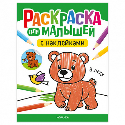 Раскраска для малышей с наклейками, 8 стр, А4, 255х195 мм, АССОРТИ, Мозаика-Синтез