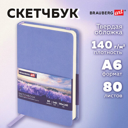 Скетчбук, слоновая кость 140 г/м2 90х140 мм, 80 л., КОЖЗАМ, резинка, BRAUBERG ART CLASSIC, пастель сиреневый, 116875