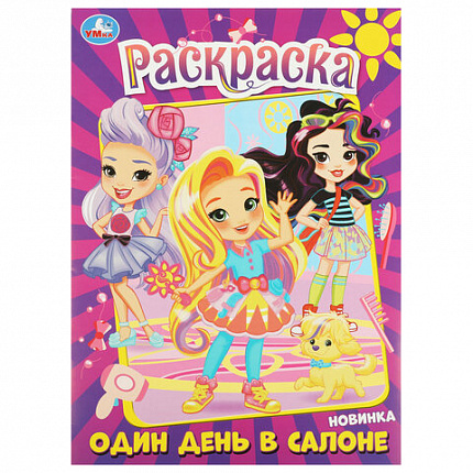 Книжка-раскраска "ПОПУЛЯРНЫЕ СЮЖЕТЫ" АССОРТИ, 214х290 мм, 16 страниц, "УМКА"
