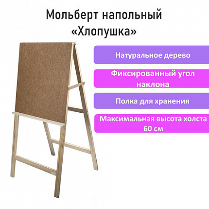 Мольберт напольный "Хлопушка", планшет 60x58 см, в собранном виде 58x120x5 см, BRAUBERG ART DEBUT, 192336