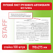 Бланк бухгалтерский, офсет, "Путевой лист грузового автомобиля без талона", А4 (198х275 мм), СПАЙКА 100 шт., STAFF, 130132