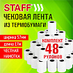 Чековая лента ТЕРМОБУМАГА 57 мм (диаметр 39 мм, длина 17 м, втулка 12 мм) КОМПЛЕКТ 48 шт, STAFF, 118514