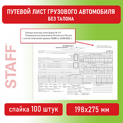 Бланк бухгалтерский, офсет, "Путевой лист грузового автомобиля без талона", А4 (198х275 мм), СПАЙКА 100 шт., STAFF, 130132