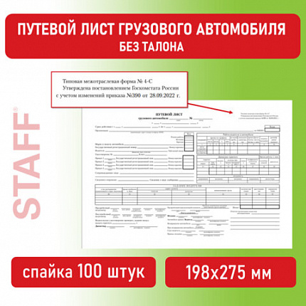 Бланк бухгалтерский, офсет, "Путевой лист грузового автомобиля без талона", А4 (198х275 мм), СПАЙКА 100 шт., BRAUBERG/STAFF, 130132