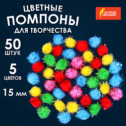 Помпоны для творчества, блестящие, 5 цветов, 15 мм, 50 шт., ОСТРОВ СОКРОВИЩ, 661427