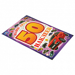 Альбом с наклейками, 50 стикеров, ассорти, 145х210 мм, 4 страницы, УМКА